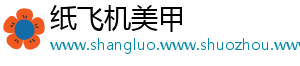 纸飞机美甲